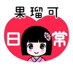 果瑠可（日常）のLINEスタンプ