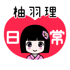 柚羽理（日常）のLINEスタンプ