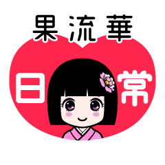 果流華（日常）のLINEスタンプ