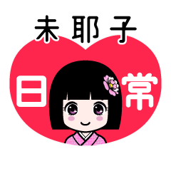 未耶子（日常）のLINEスタンプ