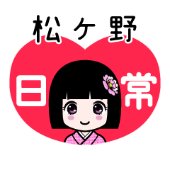 松ケ野（日常）のLINEスタンプ