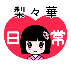 梨々華（日常）のLINEスタンプ