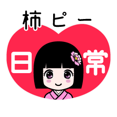 柿ピー（日常）のLINEスタンプ