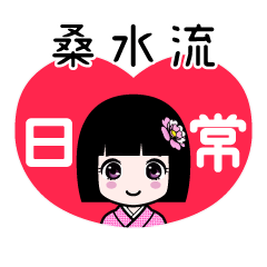 桑水流（日常）のLINEスタンプ
