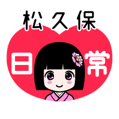 松久保（日常）のLINEスタンプ
