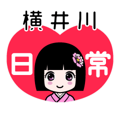 横井川（日常）のLINEスタンプ
