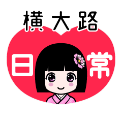 横大路（日常）のLINEスタンプ