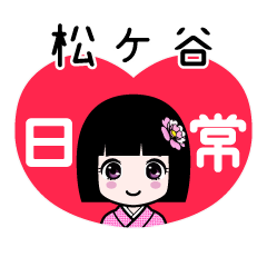 松ケ谷（日常）のLINEスタンプ