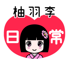 柚羽李（日常）のLINEスタンプ