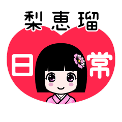梨恵瑠（日常）のLINEスタンプ