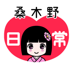 桑木野（日常）のLINEスタンプ