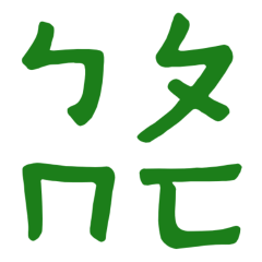 Phonetic Green 10