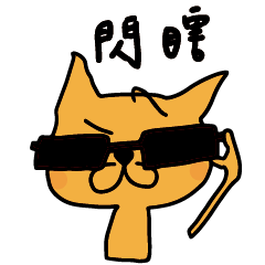 可愛俏皮 橘橘貓 Orange cats 004