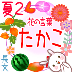 Takaco's Flower words in Summer2