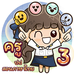 คุณครู ครูปปสอนภาษาไทย สอน/ตรวจงาน3 973