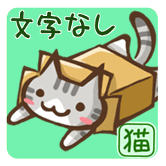 「文字なし・アレンジ」猫盛２ スタンプ！