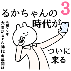 【るかちゃん】自由すぎるスタンプ３/名前