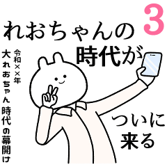 【れおちゃん】自由すぎるスタンプ３/名前