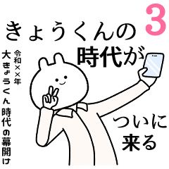 【きょうくん】自由すぎるスタンプ３/名前