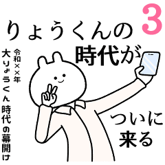 【りょうくん】自由すぎるスタンプ３/名前