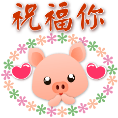 可愛豬--笑容滿滿的禮貌貼圖
