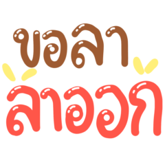 คำเขียนสีพีช:ทำงาน