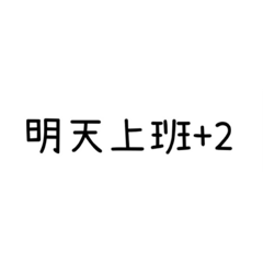 上班專用貼圖 – LINE貼圖 | LINE STORE