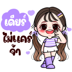 เดียร์ : แวะมาทักทาย