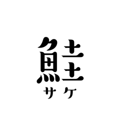 Fish kanji stamp