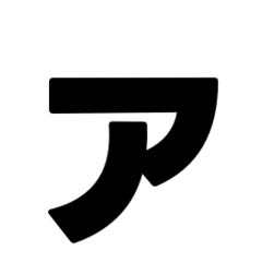 Japanese Katakana and Symbols Sticker 1