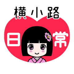 横小路（日常）のLINEスタンプ