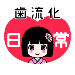 歯流化（日常）のLINEスタンプ
