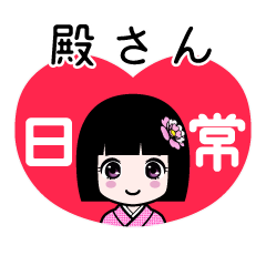 殿さん（日常）のLINEスタンプ