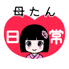母たん（日常）のLINEスタンプ