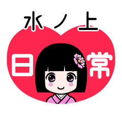 水ノ上（日常）のLINEスタンプ