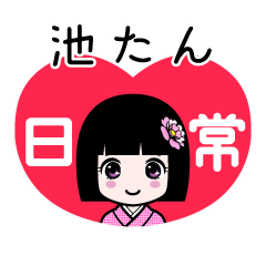 池たん（日常）のLINEスタンプ