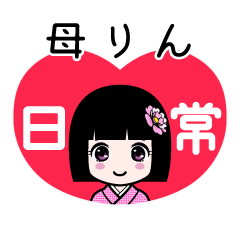 母りん（日常）のLINEスタンプ