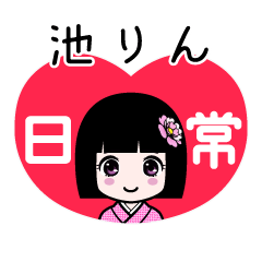 池りん（日常）のLINEスタンプ