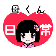 母くん（日常）のLINEスタンプ