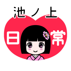 池ノ上（日常）のLINEスタンプ
