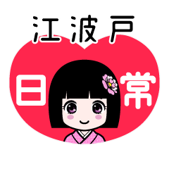 江波戸（日常）のLINEスタンプ