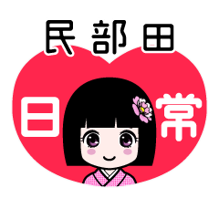 民部田（日常）のLINEスタンプ