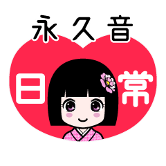 永久音（日常）のLINEスタンプ