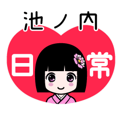 池ノ内（日常）のLINEスタンプ