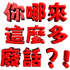 3D超大字2_紅(渣、有完沒完)噹人專用