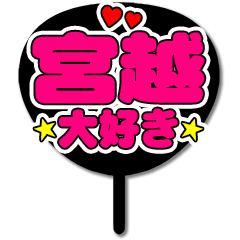 Favorite fan Miyagoshi uchiwa