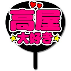 Favorite fan Takaya uchiwa