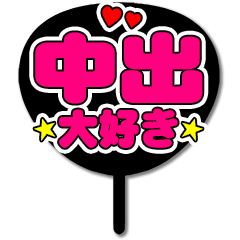 Favorite fan Nakade uchiwa