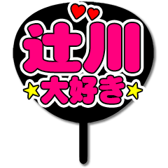Favorite fan Tsujikawa uchiwa