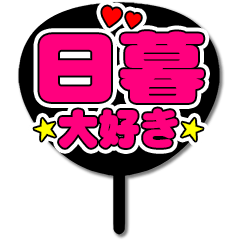 Favorite fan Higurashi uchiwa